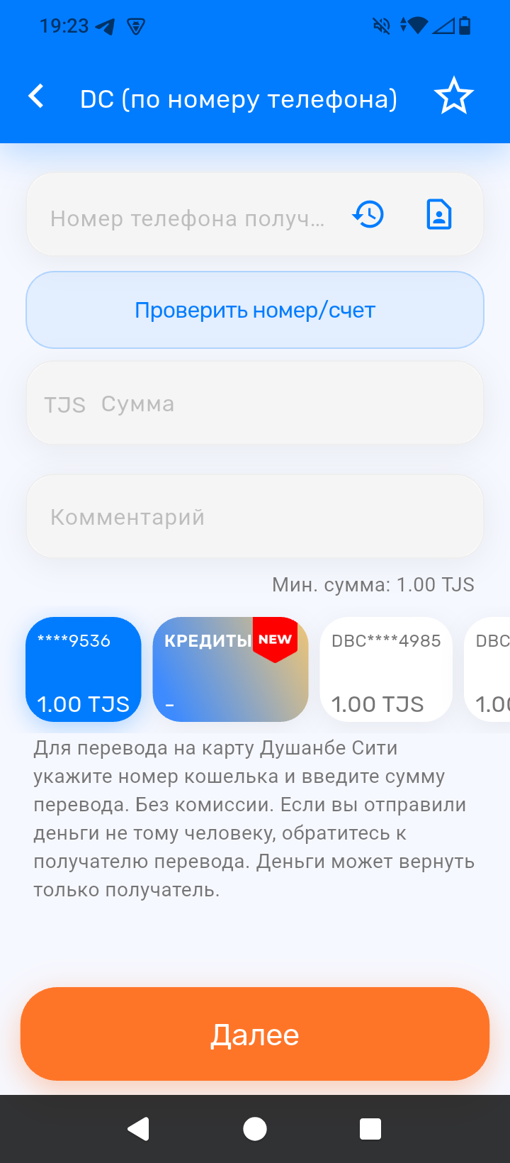 phone_transfer_input